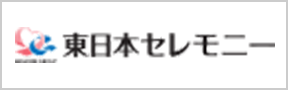 株式会社東日本セレモニー