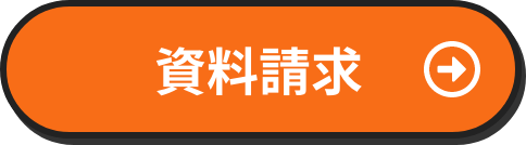 資料請求